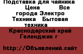 Подставка для чайника vitek › Цена ­ 400 - Все города Электро-Техника » Бытовая техника   . Краснодарский край,Геленджик г.